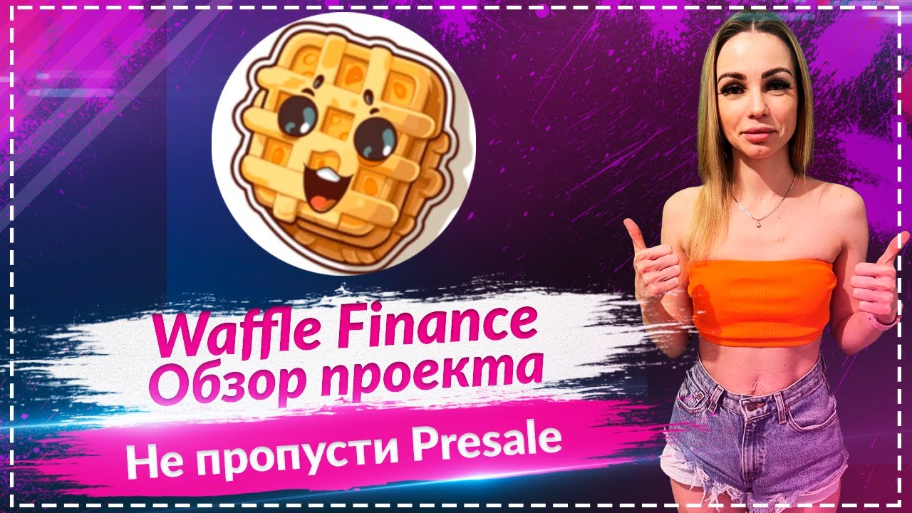 💎Waffle Finance - обзор проекта🔥🔥🔥 Не пропусти Presale 🔥🔥🔥$WAFFLE монета которая даст ИКСЫ????🔥🔥🔥