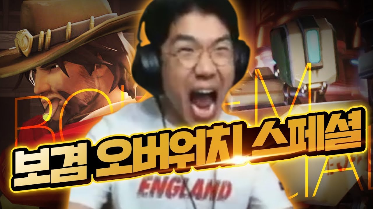 2018보겸 오버워치 스페셜