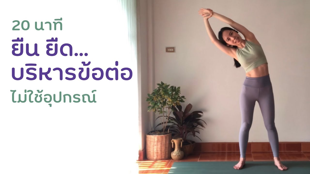20 นาที | ยืน ยืด โยคะบริหารข้อต่อ ไม่ใช้เสื่อ ไม่ใช้อุปกรณ์