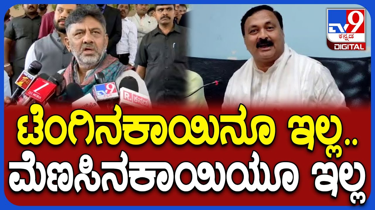 DK Shivakumar: 10ನೇ ತಾರೀಖಿಗೆ ಗೃಹಲಕ್ಷ್ಮಿ ಹಣ ಬರುತ್ತೆ ಅಂದಿದ್ರು.. ಇನ್ನೂ ಬಂದಿಲ್ಲ ಸರ್‌? | #TV9D