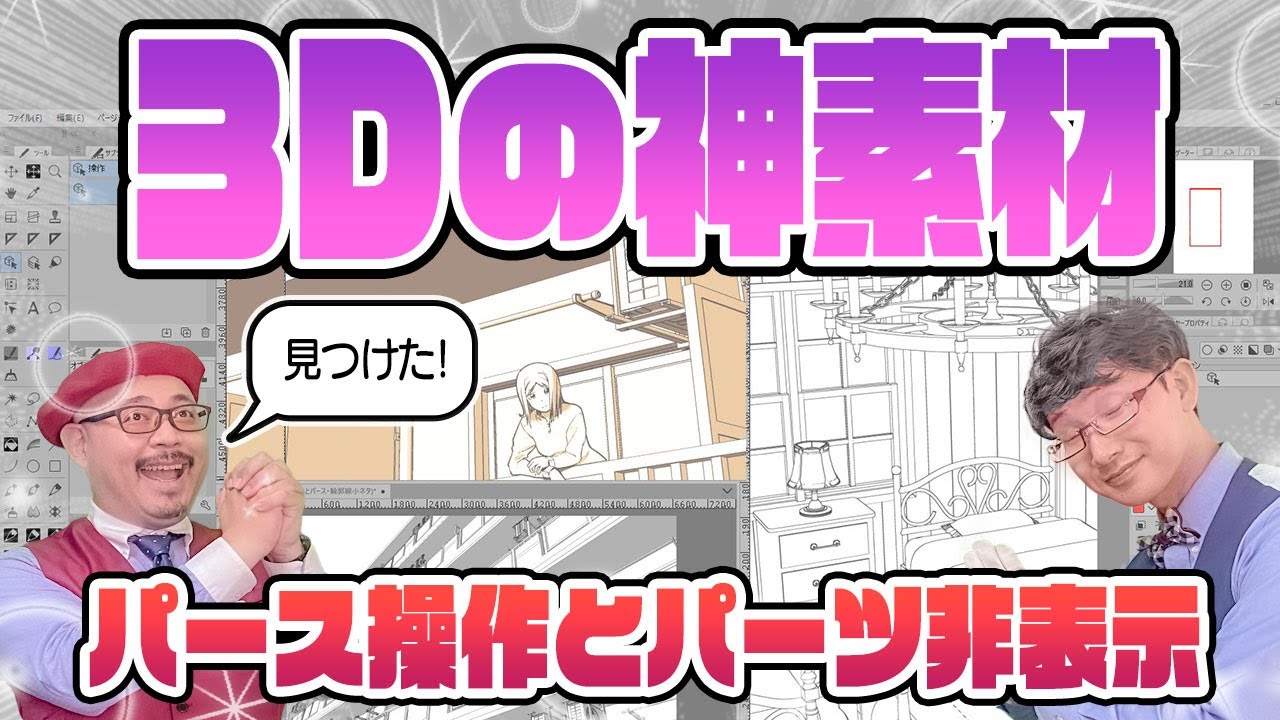 【神素材紹介】3Dの神素材を隅々まで使いこなすコツ教えます♪