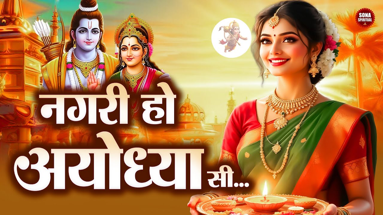 राम भजन | नगरी हो अयोध्या सी | Nagari Ho Ayodhya Si | Latest Ram Bhajan | Sona Spiritual