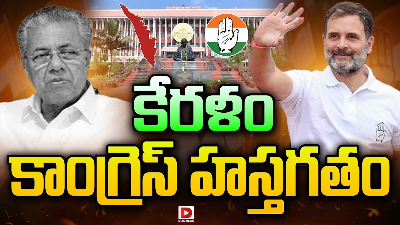 Congress Alliance Continues To Dominate in Kerala | UDF | Kerala Elections Results 2026 | Dial News