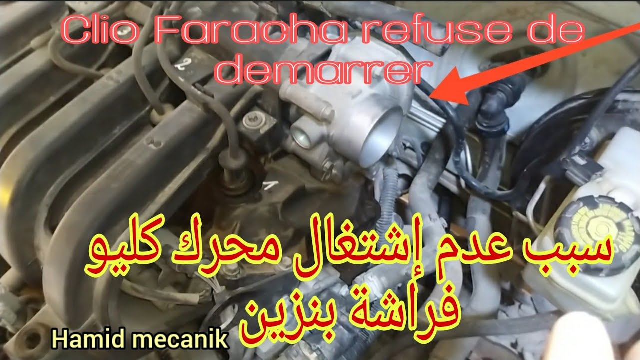 Clio 1.2 _ 2012 essence  refuse de demarrer, سبب عدم اشتغال كليو فراشة بنزين