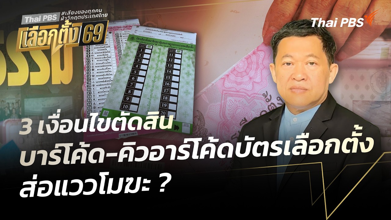 3 เงื่อนไขตัดสิน บาร์โค้ด-คิวอาร์โค้ดบัตรเลือกตั้ง ส่อแววโมฆะ ? | มุมการเมือง | 18 ก.พ. 69