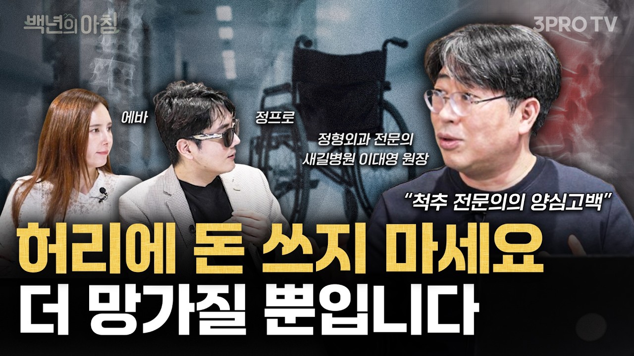 척추 시술의 치명적인 단점은 바로 이것! 척추 전문의의 양심고백 | 새길병원 이대영 원장 X 에바 X 정프로 [백년의 아침 21화]