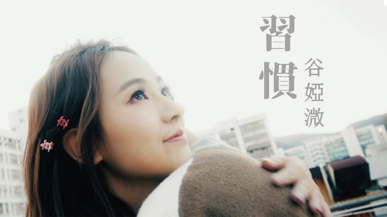 谷婭溦 Vivian Koo - 習慣 (劇集 