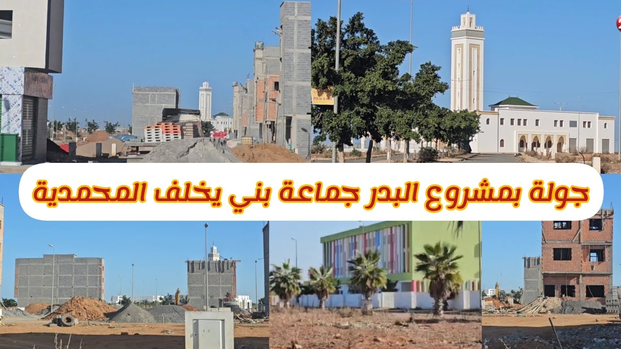 جولة بمشروع البدر جماعة بني يخلف المحمدية