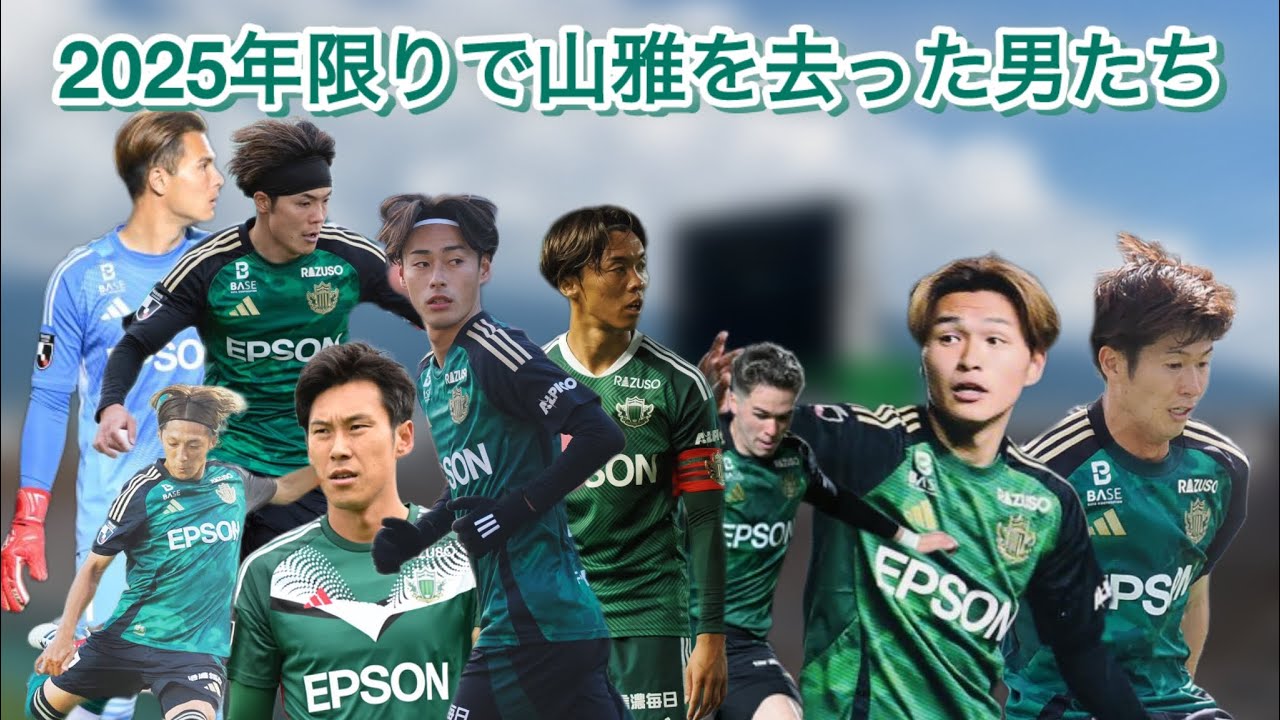 2025年限りで山雅を去った男たち