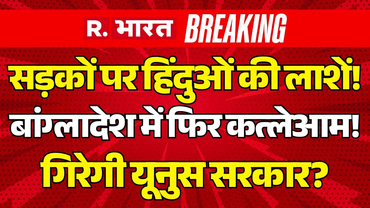 Big Breaking on Bangladesh Protest LIVE: बांग्लादेश में फिर कत्लेआम! | Yunus Vs Ramesh Chandra Sen