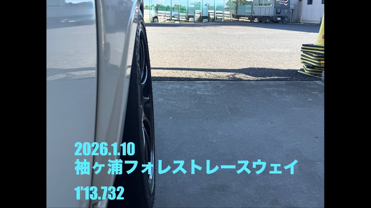 袖ヶ浦フォレストレースウェイ 1'13.732 FD2 シビックR 2026.1.10 1分13秒732
