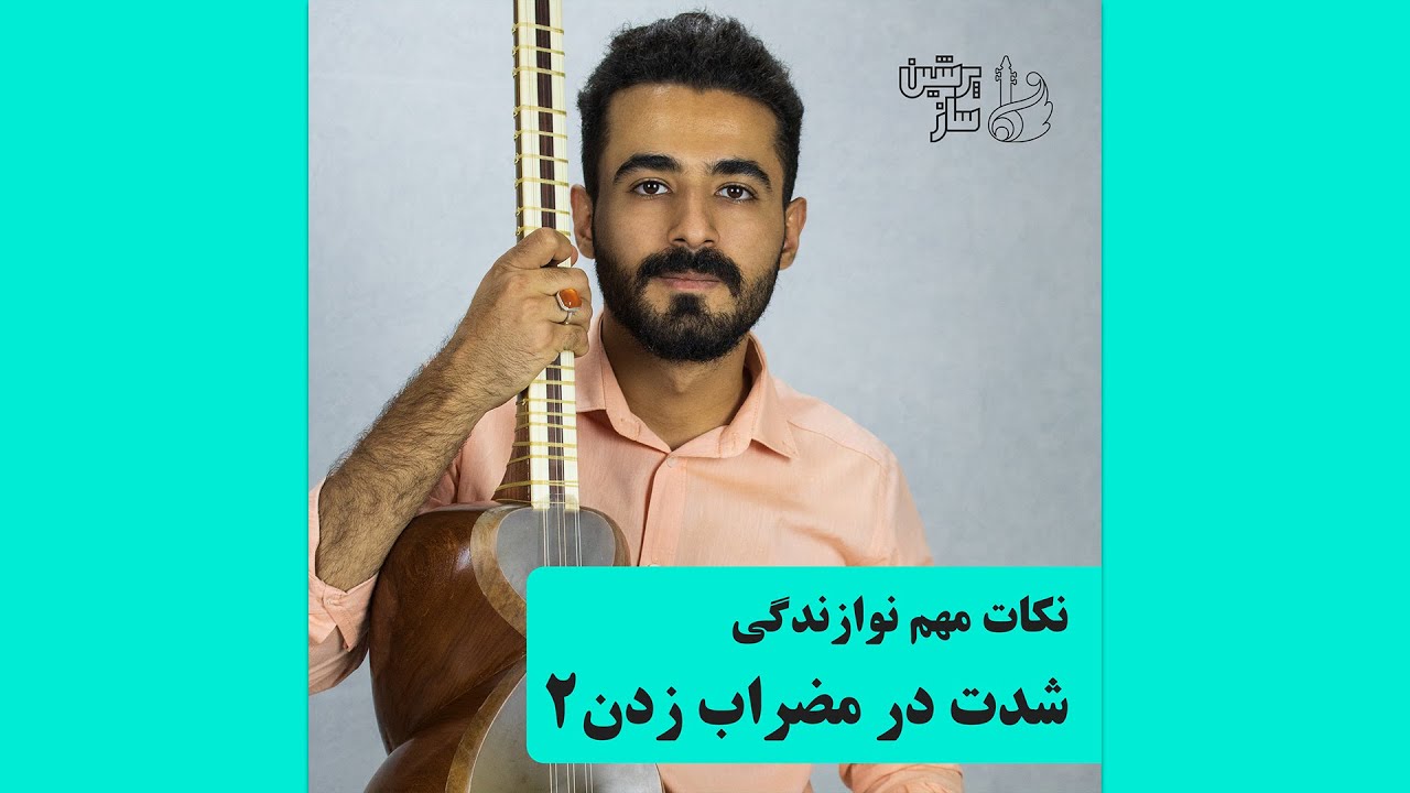 درس 2 شدت مضراب زدن قسمت دوم - آموزش موسیقی نوازندگی تار و سه‌تار محمد ممیوند | پرشین ساز