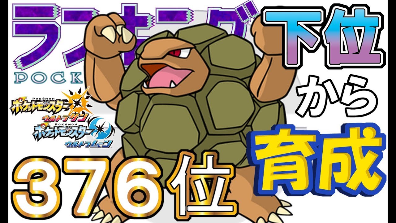 【ポケモンUSUM】ランキング下位から育成６１原種ゴローニャ【３７６位】