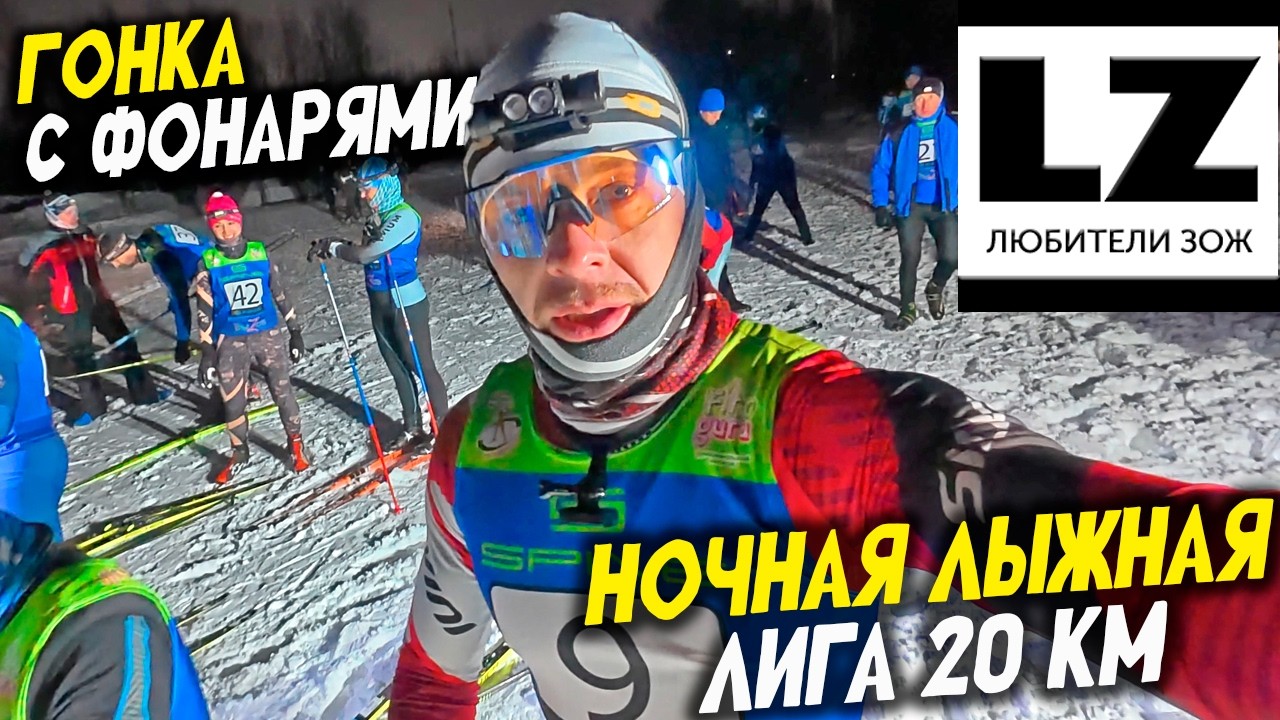 Гонка с фонарями | Ночная лыжная лига