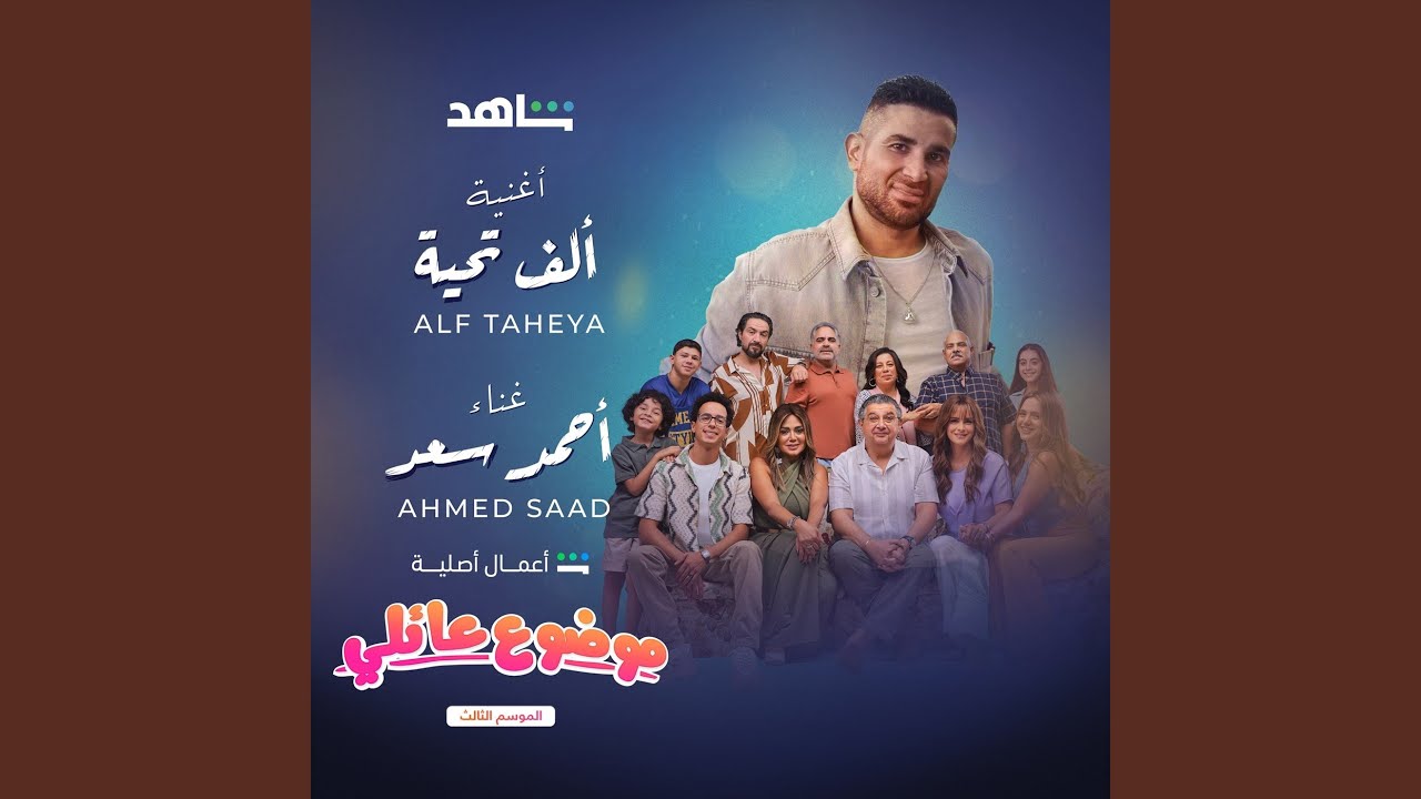 ألف تحيه (اغنية مسلسل موضوع عائلي ٣)