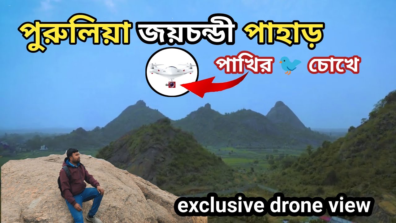 Purulia joychandi pahar ।।  পুরুলিয়া জয়চন্ডী পাহাড়।। exclusive drone view ।। পাখির চোখে দেখুন।।