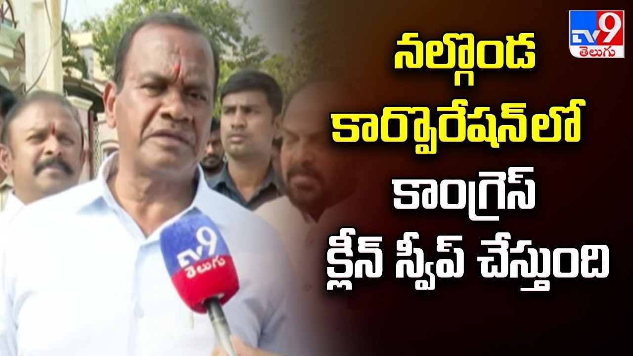 నల్గొండకార్పొరేషన్ లో కాంగ్రెస్ క్లీన్ స్వీప్ చేస్తుంది : Komatireddy Venkat Reddy - TV9