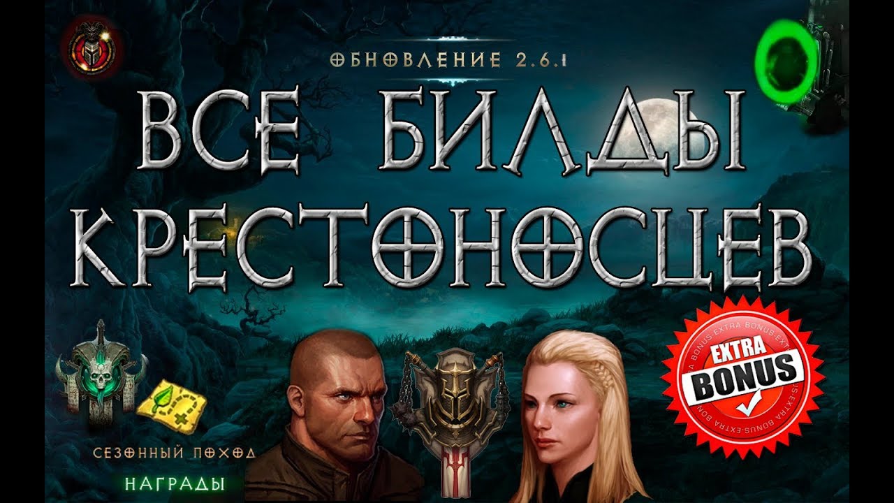 Diablo 3:  Все билды крестоносцев