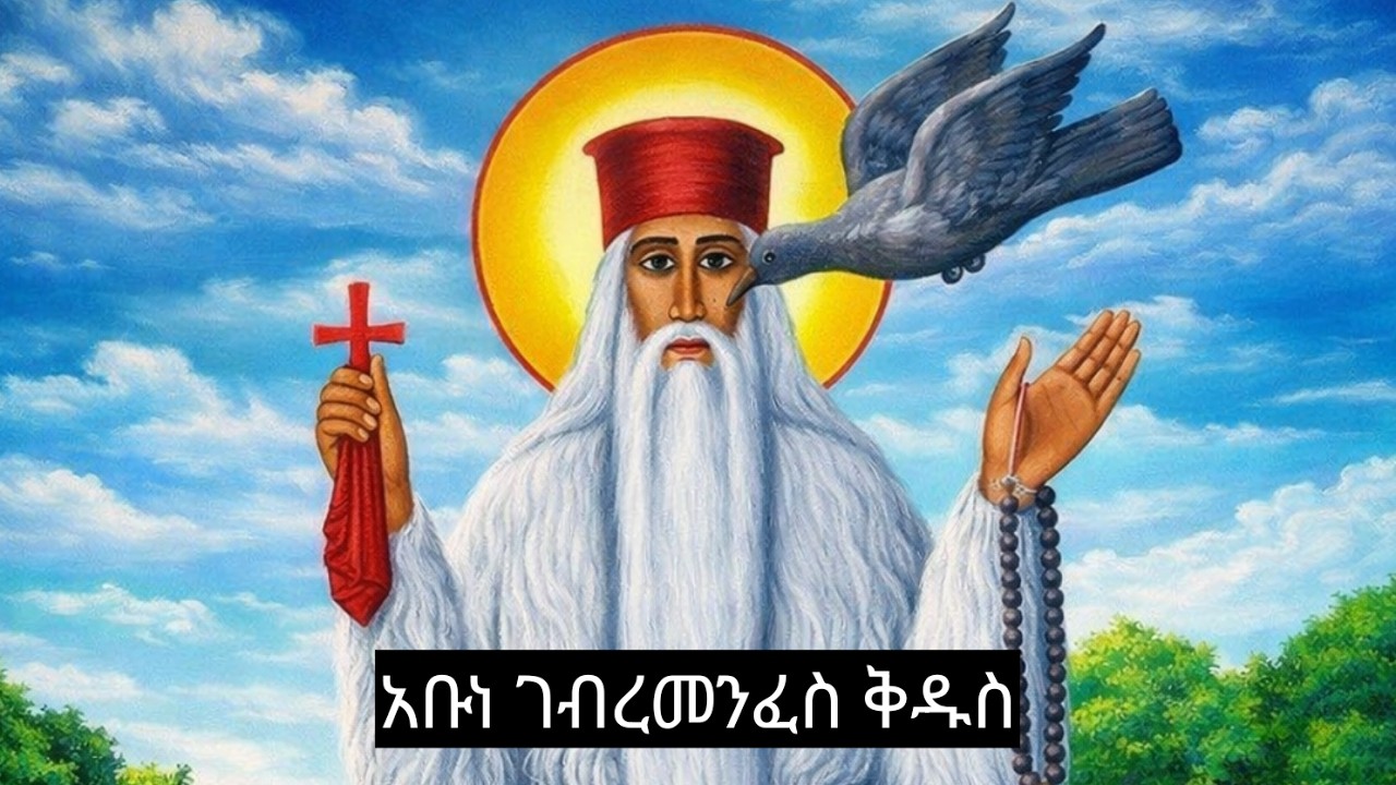🔴አቡነ ገብረመንፈስ ቅዱስ📔 መዝሙር፣ ስንክሳር የካቲት5🔴 #eotc @ስንክሳር-ዘተዋህዶ