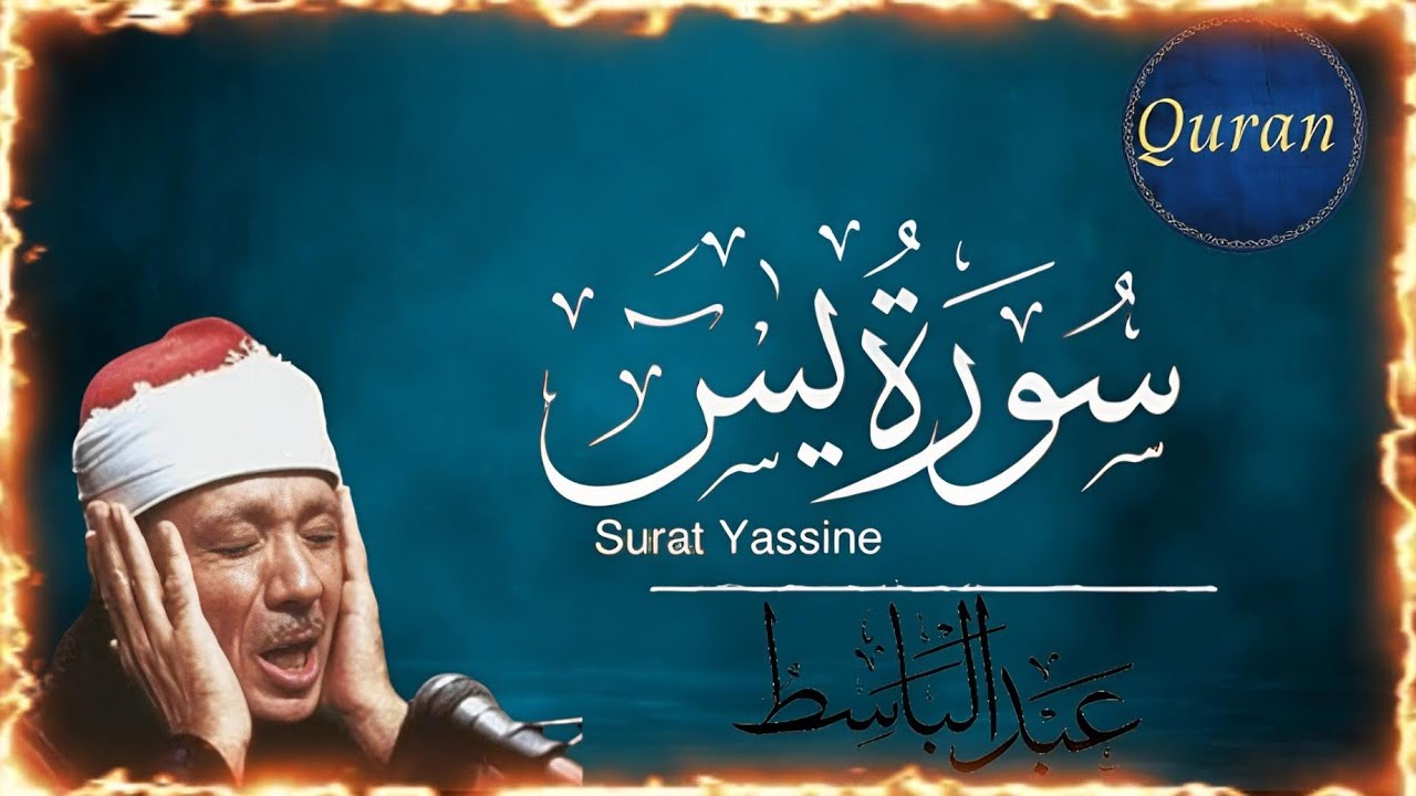 سورة يس كاملة|| الشيخ عبد الباسط عبد الصمد ||(مجود) ❤😍💕