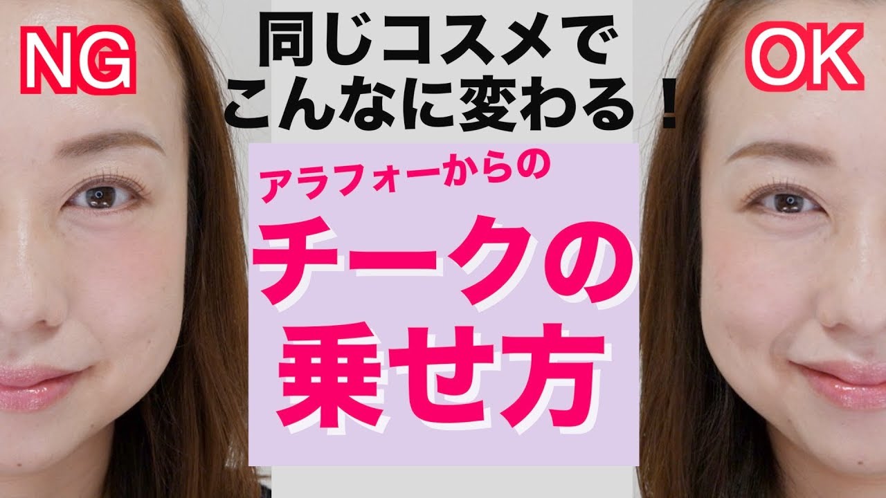 30代40代向けの若々しく見せるチーク術！【チークの入れ方】
