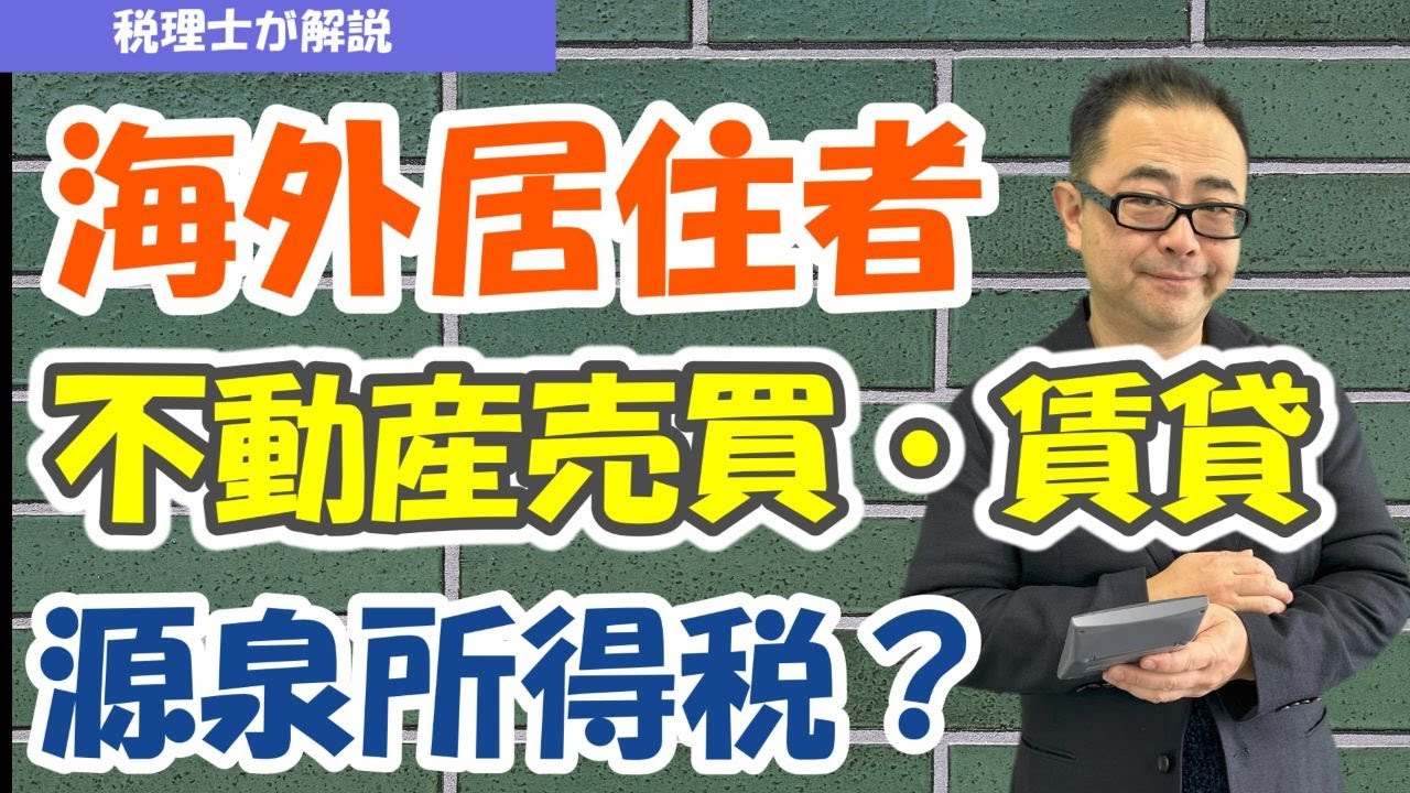 【非居住者等】外国人オーナー等が国内不動産を売買・賃貸する場合の源泉所得税・確定申告/免除・還付される場合/法定調書の提出は？