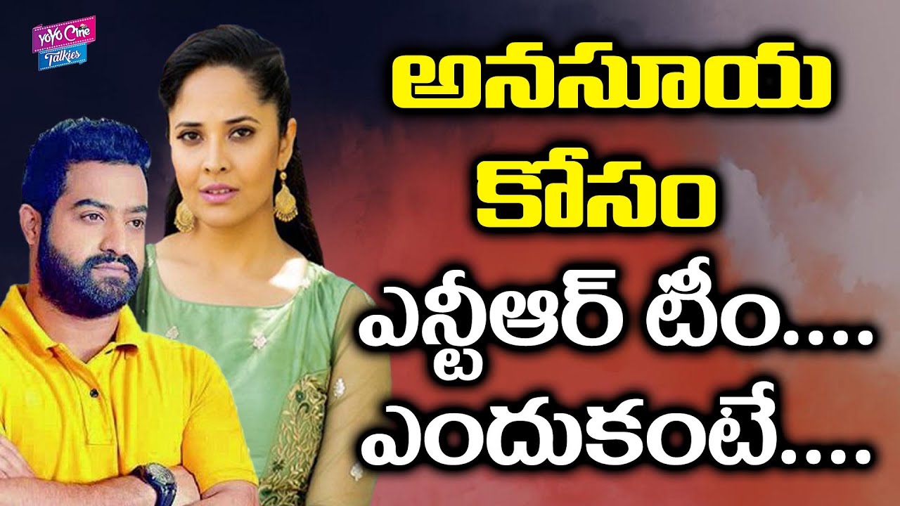 NTR Team Planning Entertainment Channel With Anasuya | NTR & Anasuya | Tollywood | YOYO Cine Talkies