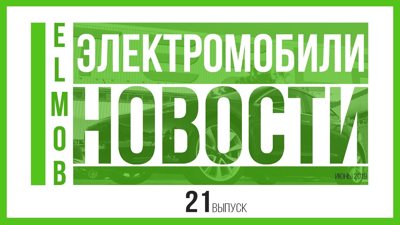 Электромобили, новости от ELMOB, выпуск 21