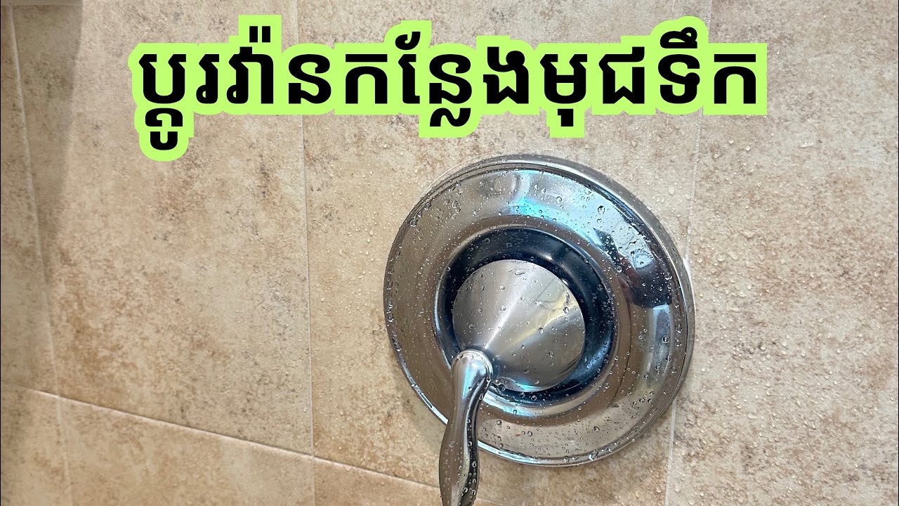 ប្ដូរវ៉ានកន្លែងមុជទឹក | Replace Bathroom Shower | Speak Khmer Handyman USA | How to | Tips 