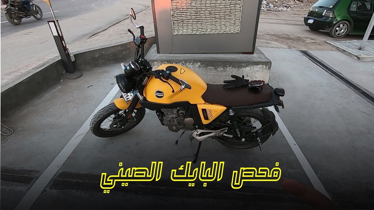 ازاي تفحص بايك صيني | عشان ميتنصبش عليك