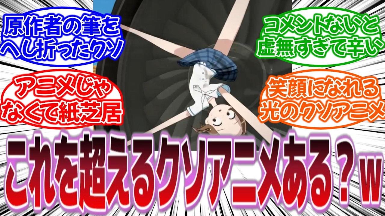 『アニメ史上最もクソな作品をきめようぜｗｗ』に対する反応集