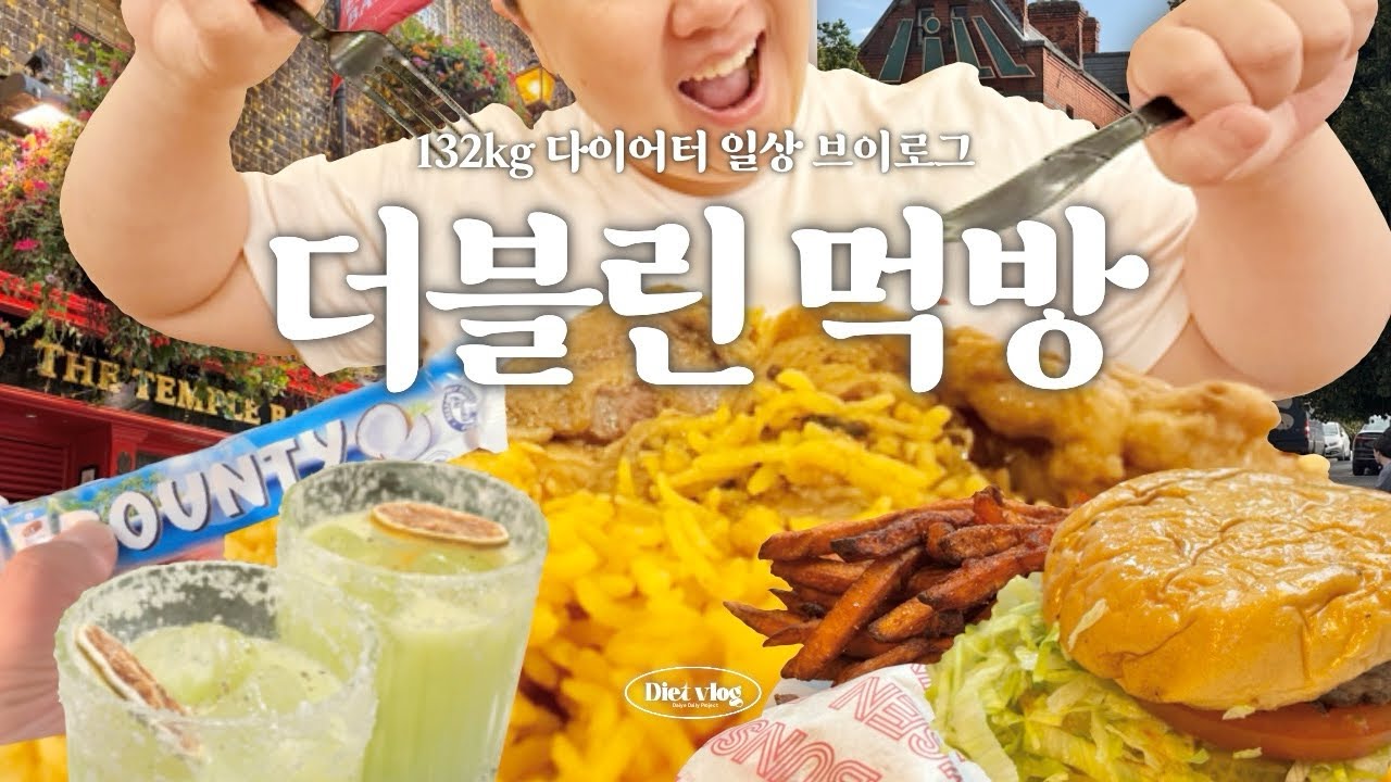 생에 첫 유럽어행 👀✨ㅣ아일랜드ㅣ더블린ㅣ카타르ㅣ도하ㅣ두바이초콜렛ㅣ대추야자초콜렛ㅣ분센버거ㅣ초고도비만ㅣ고도비만ㅣ다이어트ㅣ식단