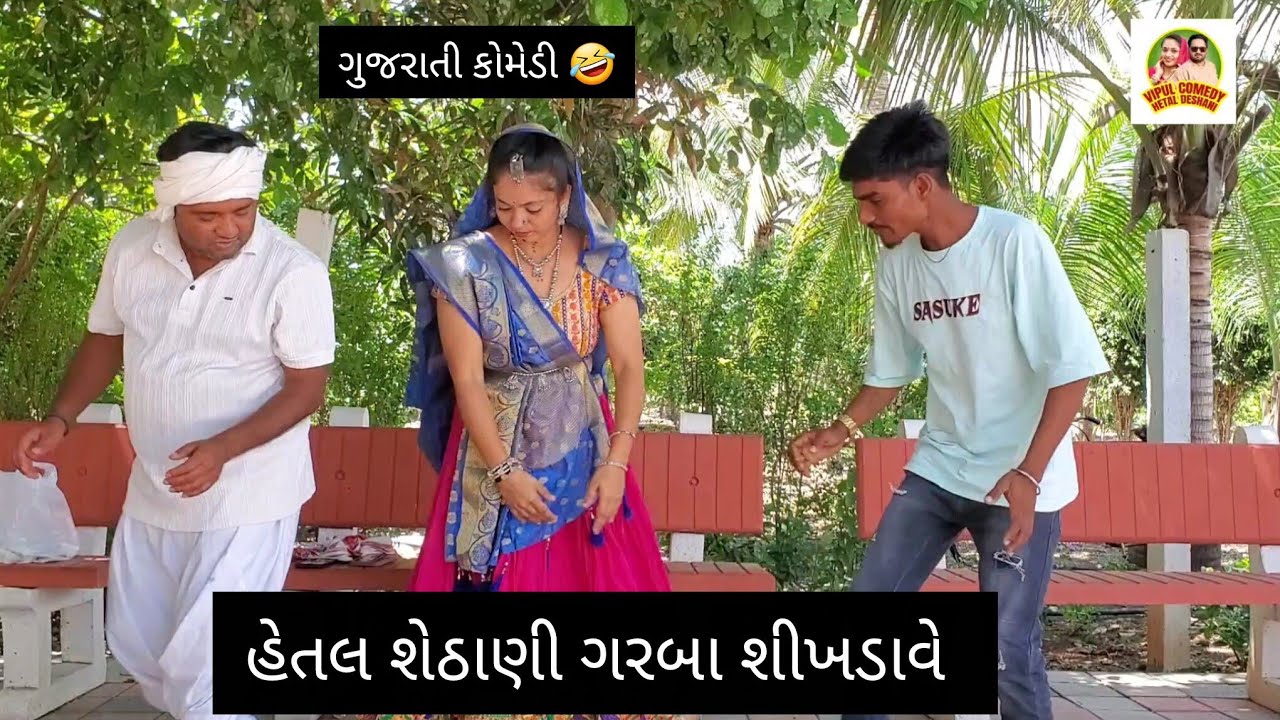 હેતલ શેઠાણી ગરબા શીખડાવે   Hetal Deshani  piju Mavi #comedy #funny  #entertainment #comedyfilms 
