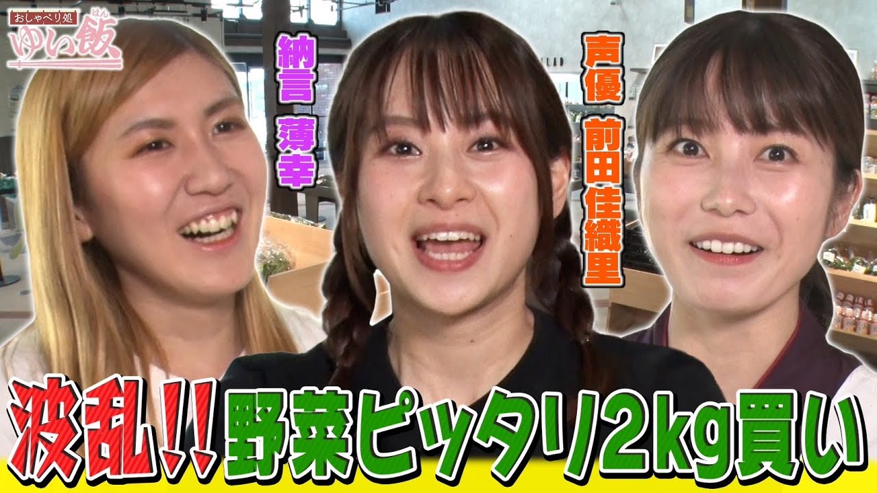 【人気声優・前田佳織里&納言 薄幸と負けたら罰ゲームの買い物対決！】ゆいはんが意外な能力発揮で奇跡が！？手際の悪いゆいはんに幸がガチ説教！即興告白チャレンジも必見！【おしゃべり処ゆい飯】