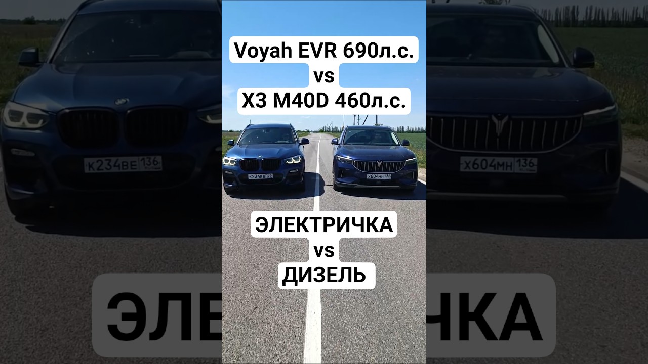 VOYAH FREE EVR 690л.с. vs BMW X3 M40D 460л.с. ГОНКА #автоврн #voyah #bmw #bmwx3m #bmwm3