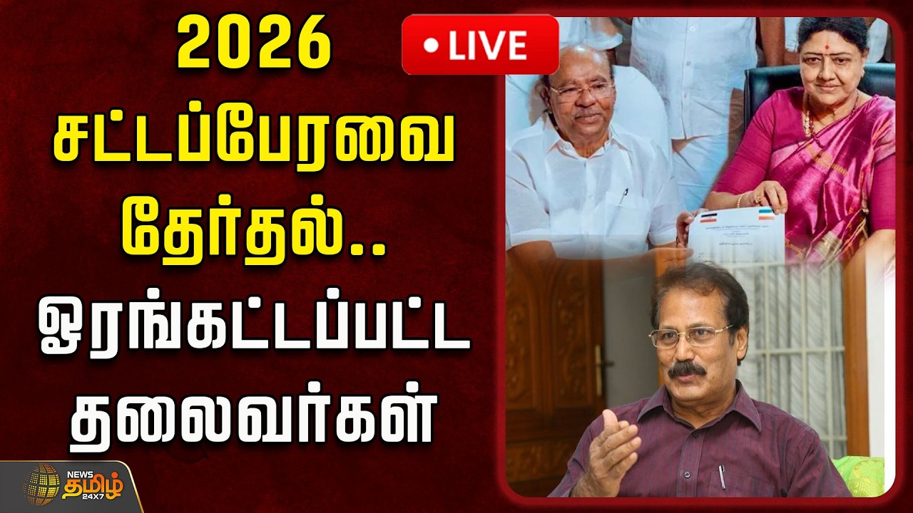 🔴LIVE : 2026 சட்டப்பேரவை தேர்தல்.. ஓரங்கட்டப்பட்ட தலைவர்கள்! | TN Politics | 2026 Election