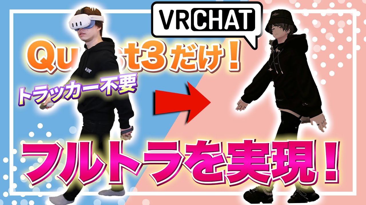【革命】Meta Quest 3だけでフルトラが可能に！PC版VRChatで最も簡単にフルトラする方法【Quest2でも可能】