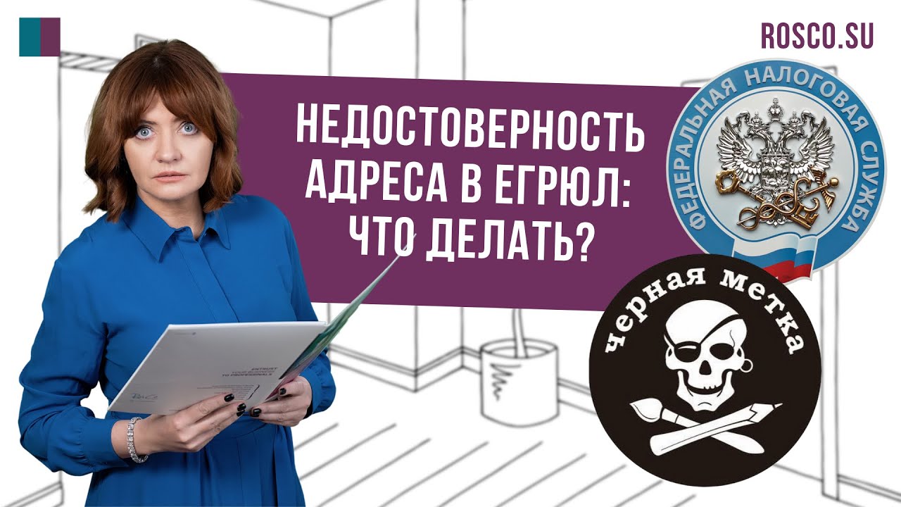Недостоверность адреса в ЕГРЮЛ: что делать?