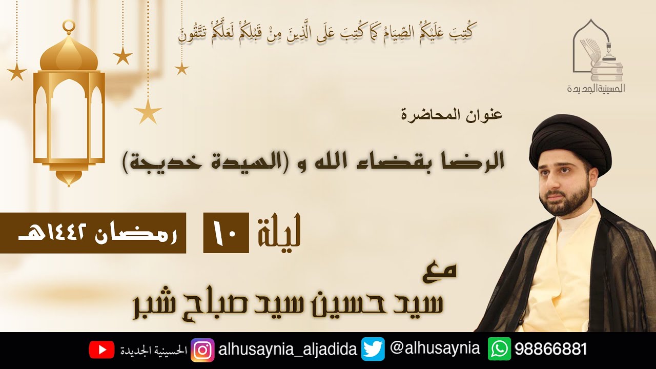 سيد حسين شبر- ( الرضا بقضاء الله و 