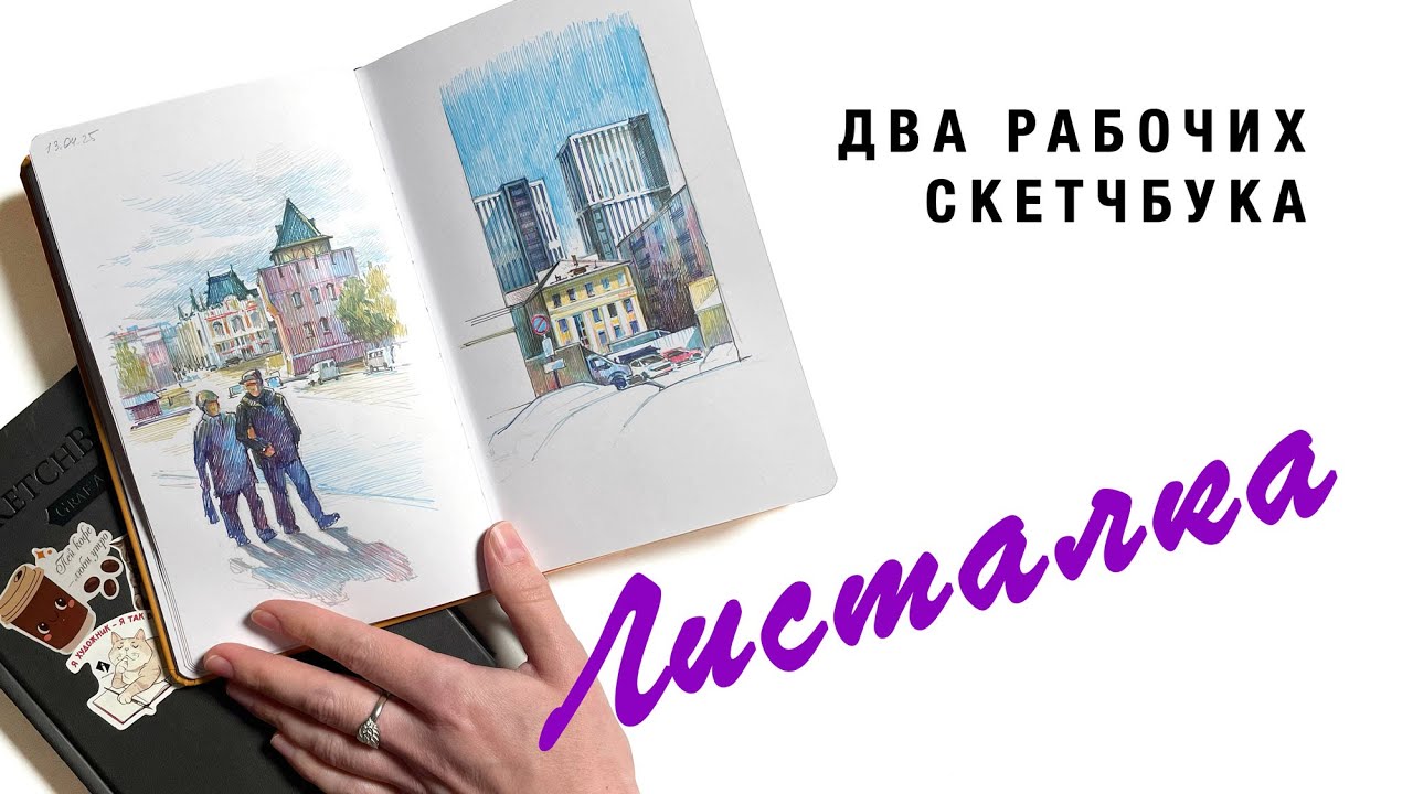 Листалка рабочих скетчбуков