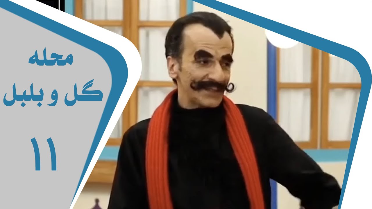 Mahalleye Golo Bolbol - Part 11 | محله گل و بلبل - قسمت 11