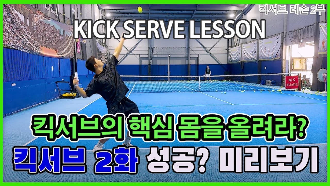 [테니스 레슨] (2부) 킥서브 연습방법과 결과! 성공 or 실패!? 원포인트 효과!