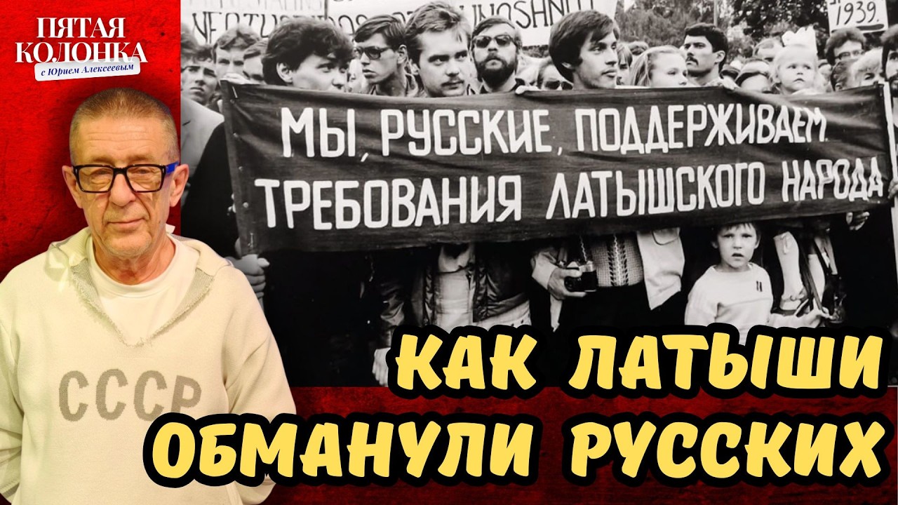 35 лет ненависти. Как латыши обманули русских | ПЯТАЯ КОЛОНКА