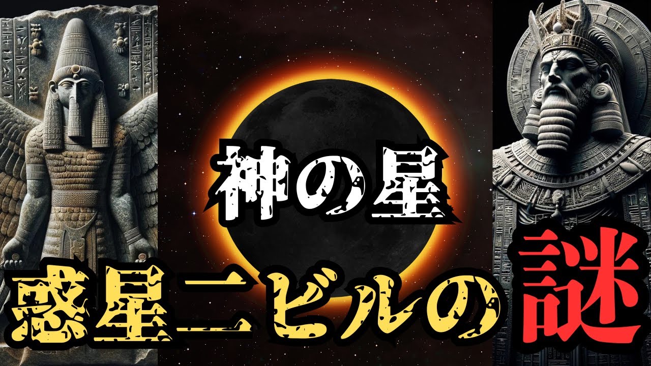 【衝撃】地球滅亡を引き起こす⁉シュメール文明が伝える惑星ニビルの謎【都市伝説】