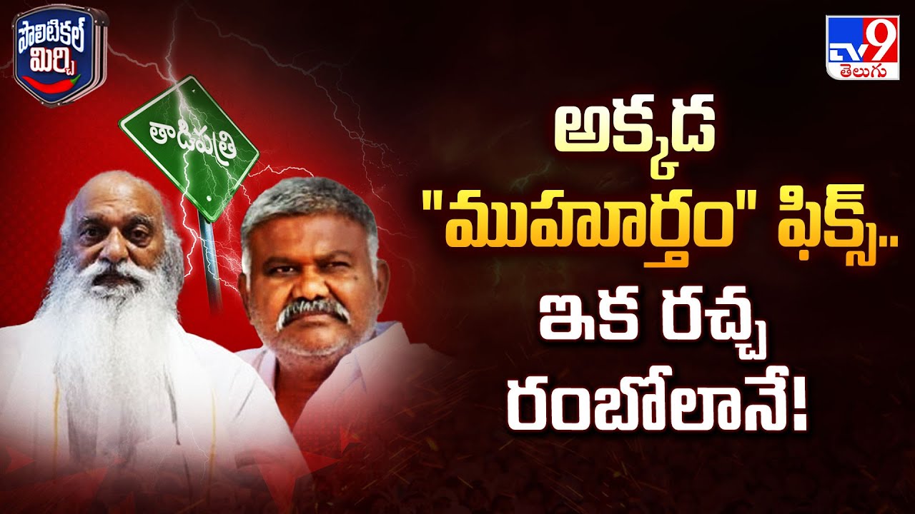 Political Mirchi : ముహూర్తం ఫిక్స్!! ముంచుకొస్తున్న ముప్పు! - TV9
