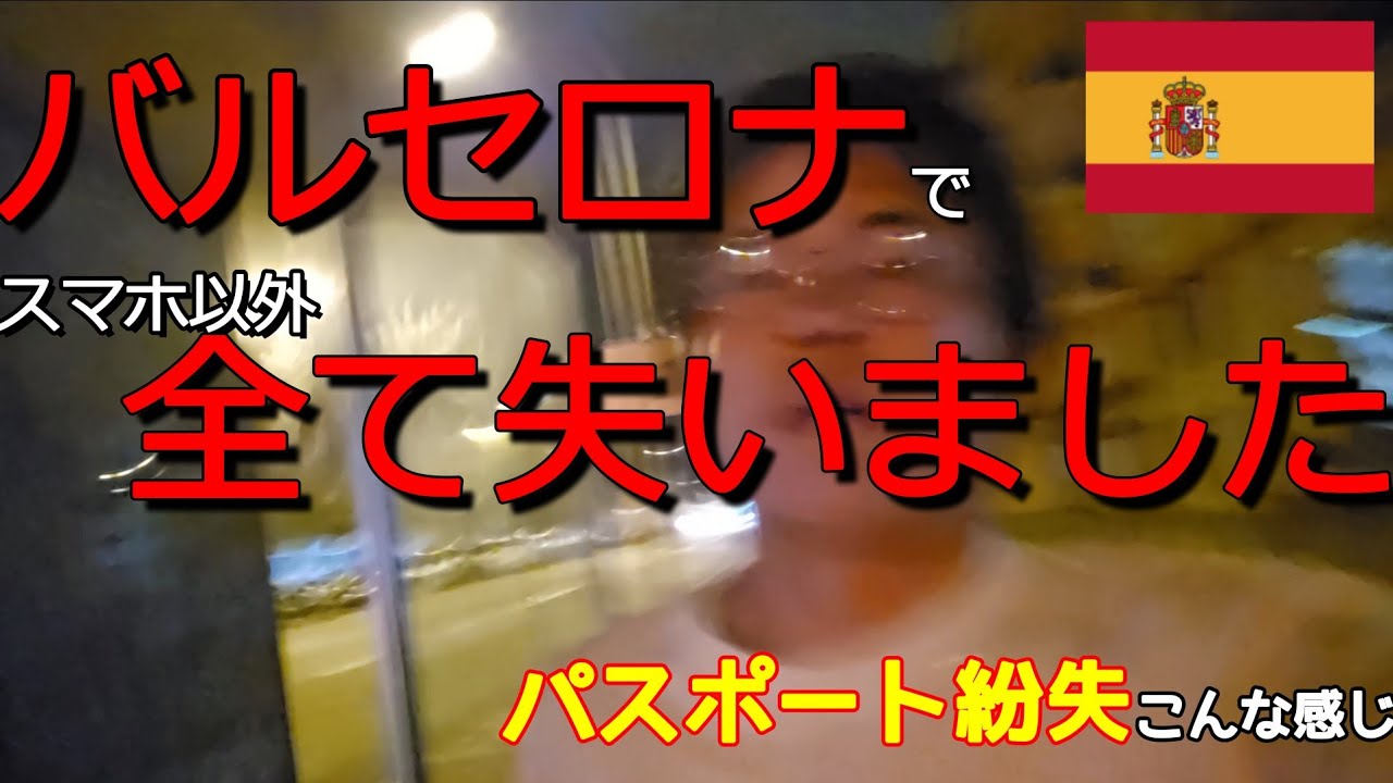 バルセロナでスマホ以外全てスられました。パスポートなくすとこんな感じです。