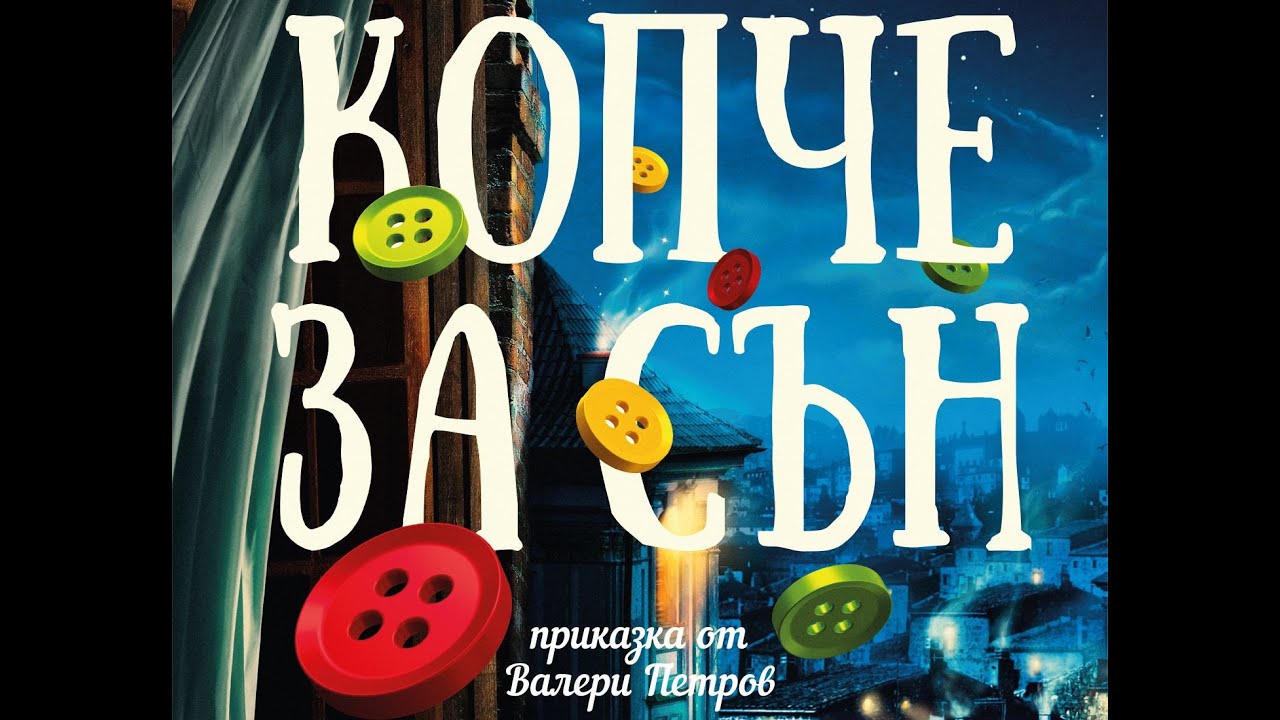 КОПЧЕ ЗА СЪН - Валери Петров, сценична редакция - Милена Видер