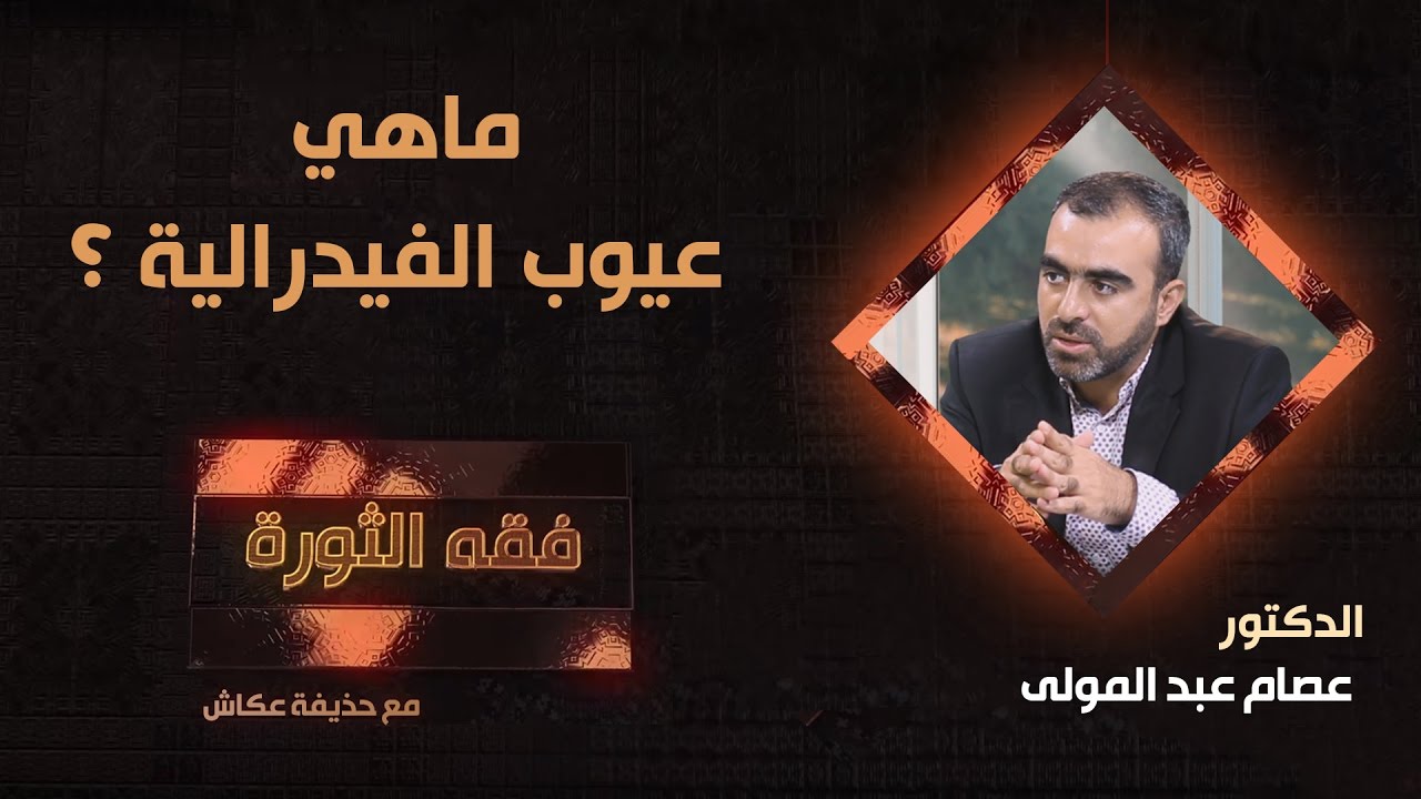 ماهي عيوب الفدرالية | د. عصام عبدالمولى