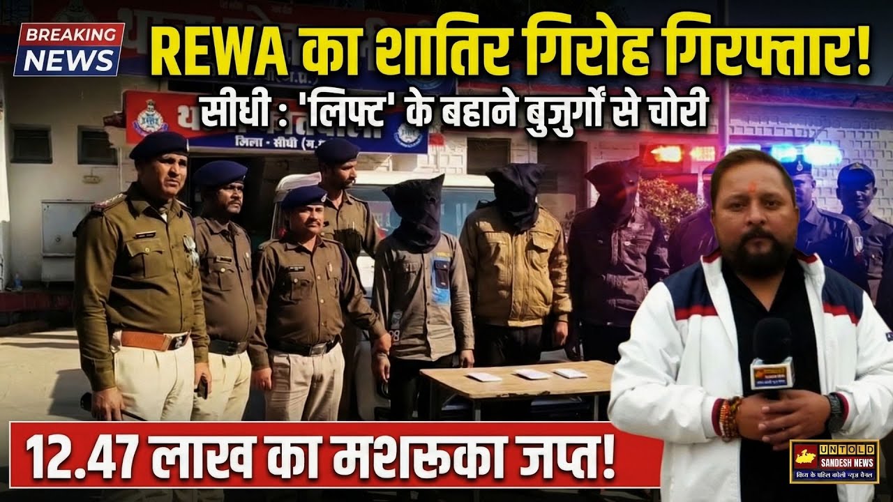 सीधी ‘लिफ्ट’ बहाने बुज़ुर्गों से चोरी करने वाला REWA का शातिर गिरोह गिरफ्तार 12.47 लाख मशरूका जप्त