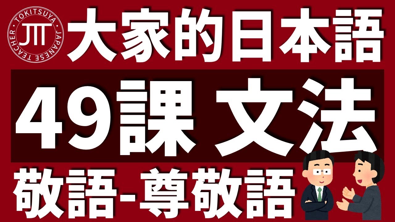 【日文教學】大家的日本語 第49課 「敬語-尊敬語」「尊敬表現：依頼」【日語自學 】みんなの日本語 第49課